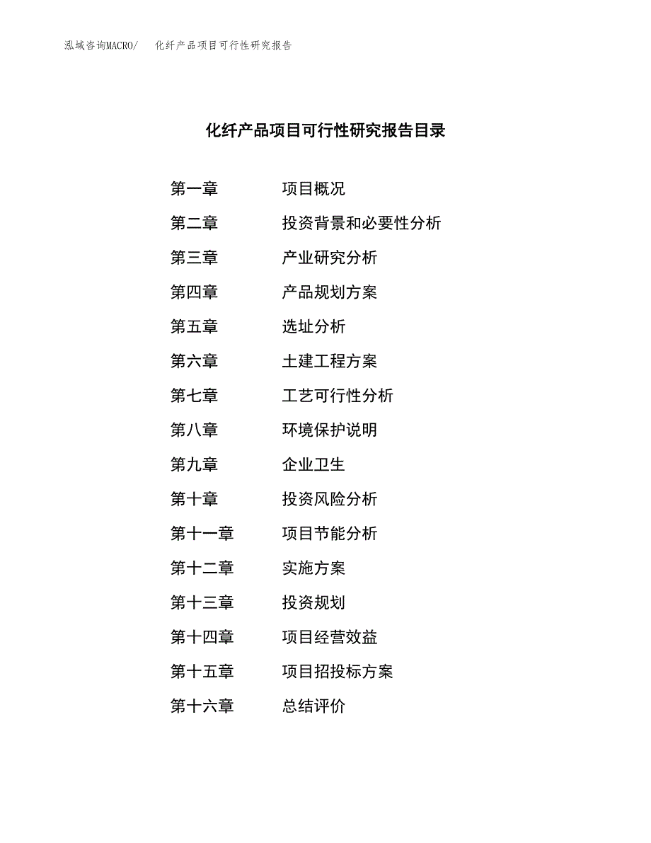 化纤产品项目可行性研究报告样例参考模板.docx_第3页