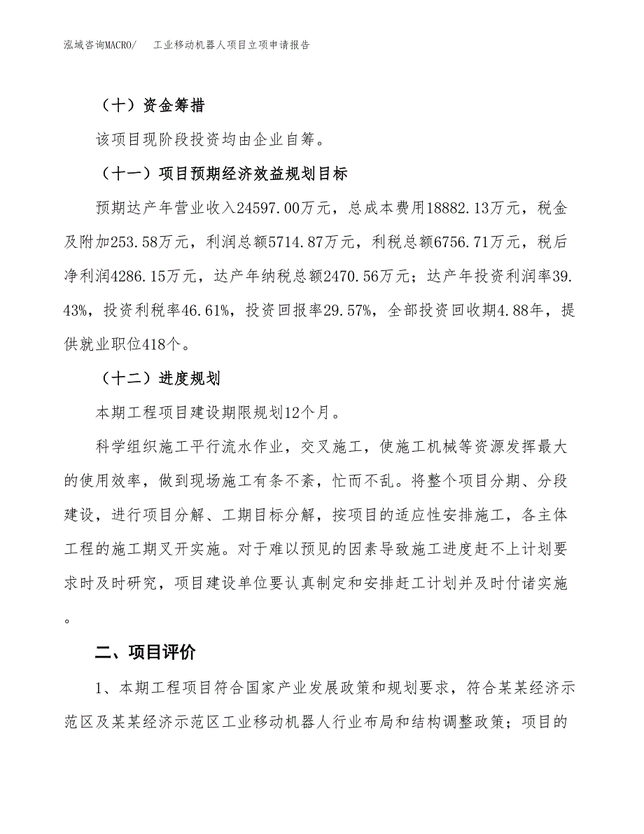 工业移动机器人项目立项申请报告样例参考.docx_第3页