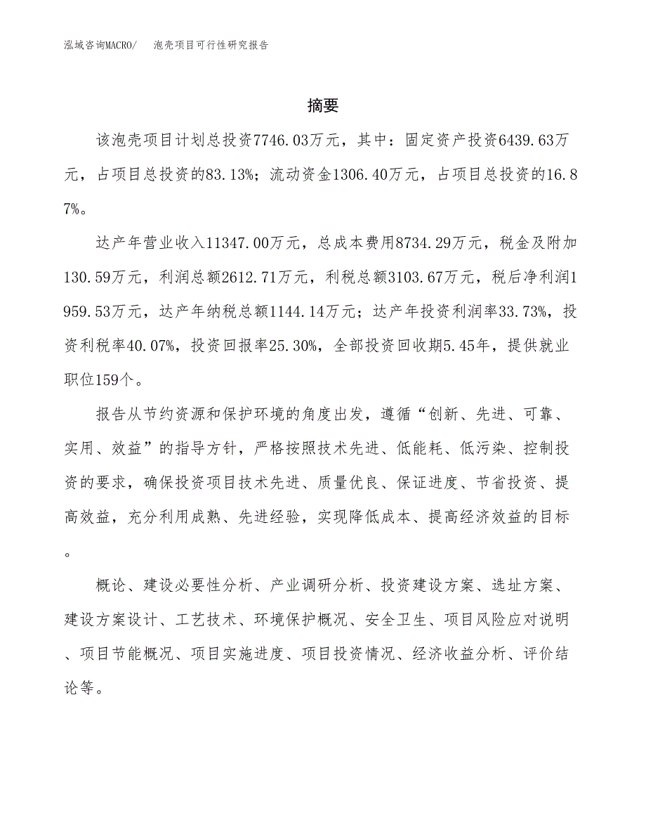 微生物饲料项目可行性研究报告样例参考模板.docx_第2页