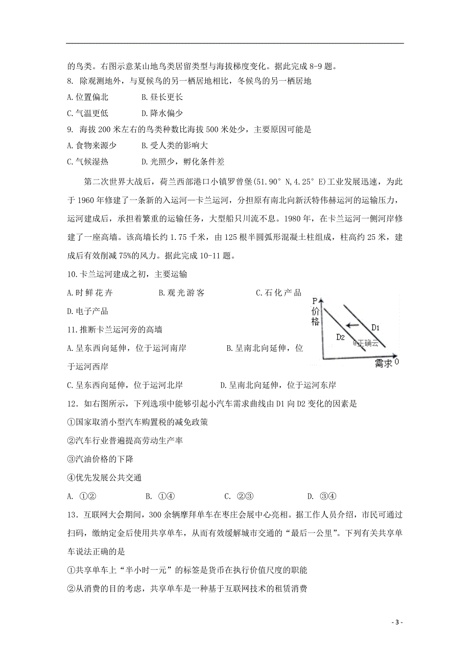 河南省信阳市第一高级中学2019届高三文综第一次大考试题2019030801165_第3页