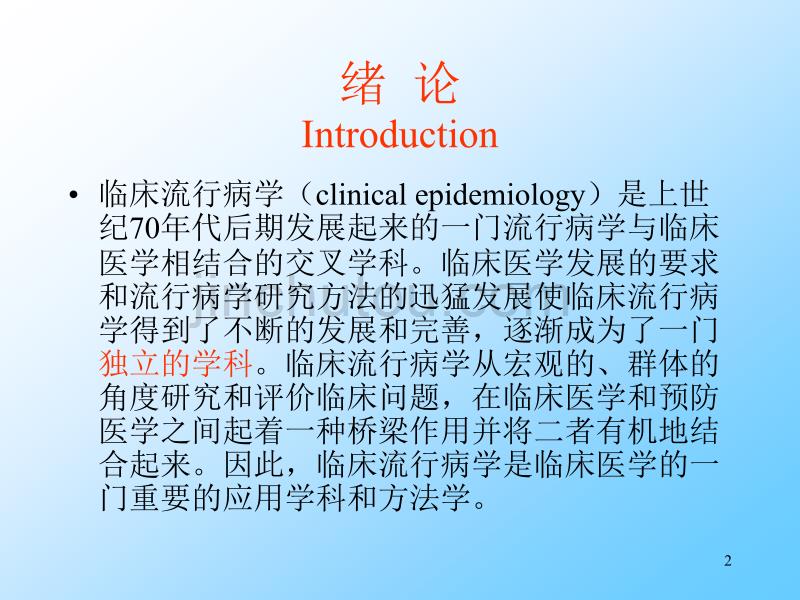 中南大学流行病学课件第一章绪论_第2页