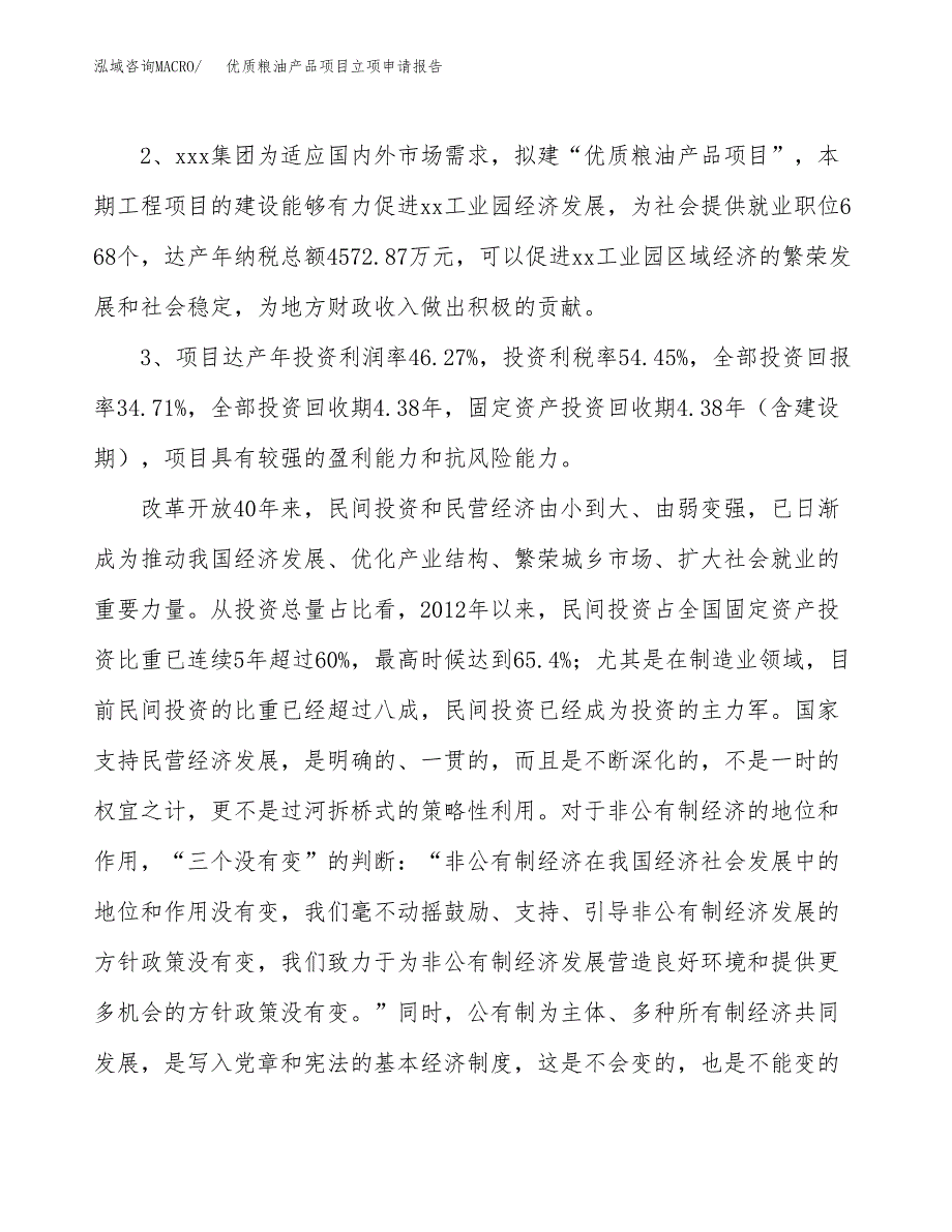 优质粮油产品项目立项申请报告样例参考.docx_第4页