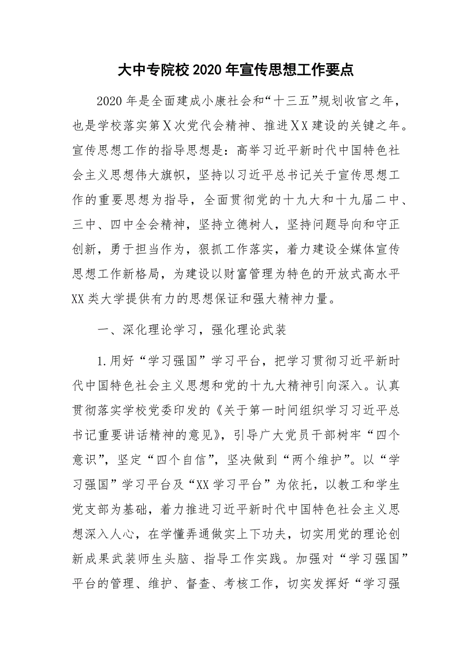 大中专院校2020年宣传思想工作要点_第1页