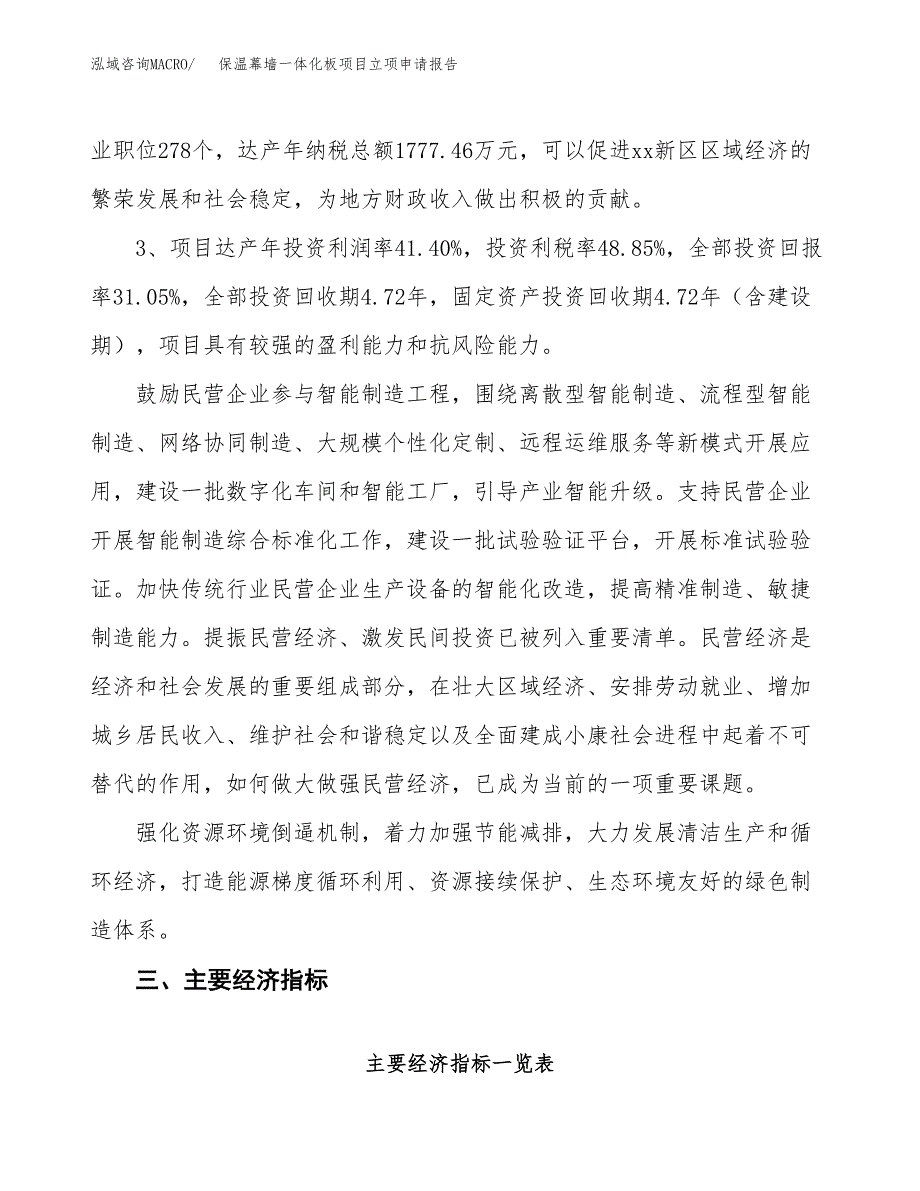 保温幕墙一体化板项目立项申请报告样例参考.docx_第4页