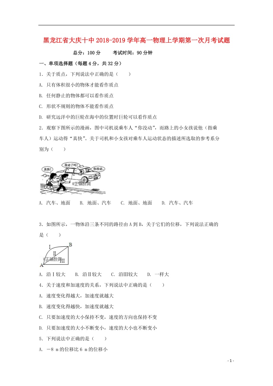 黑龙江省大庆十中2018_2019学年高一物理上学期第一次月考试题201811010286_第1页