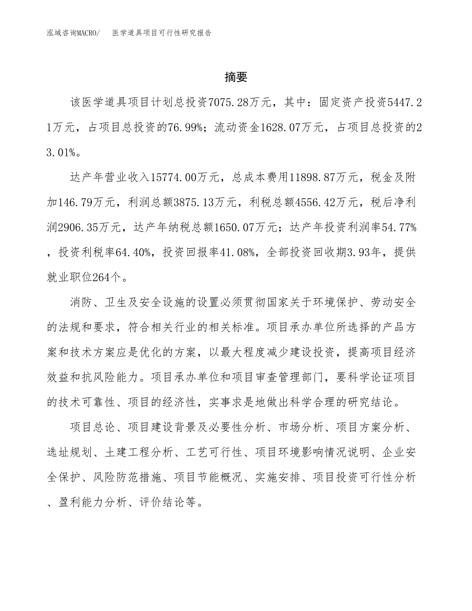 医学道具项目可行性研究报告样例参考模板.docx_第2页