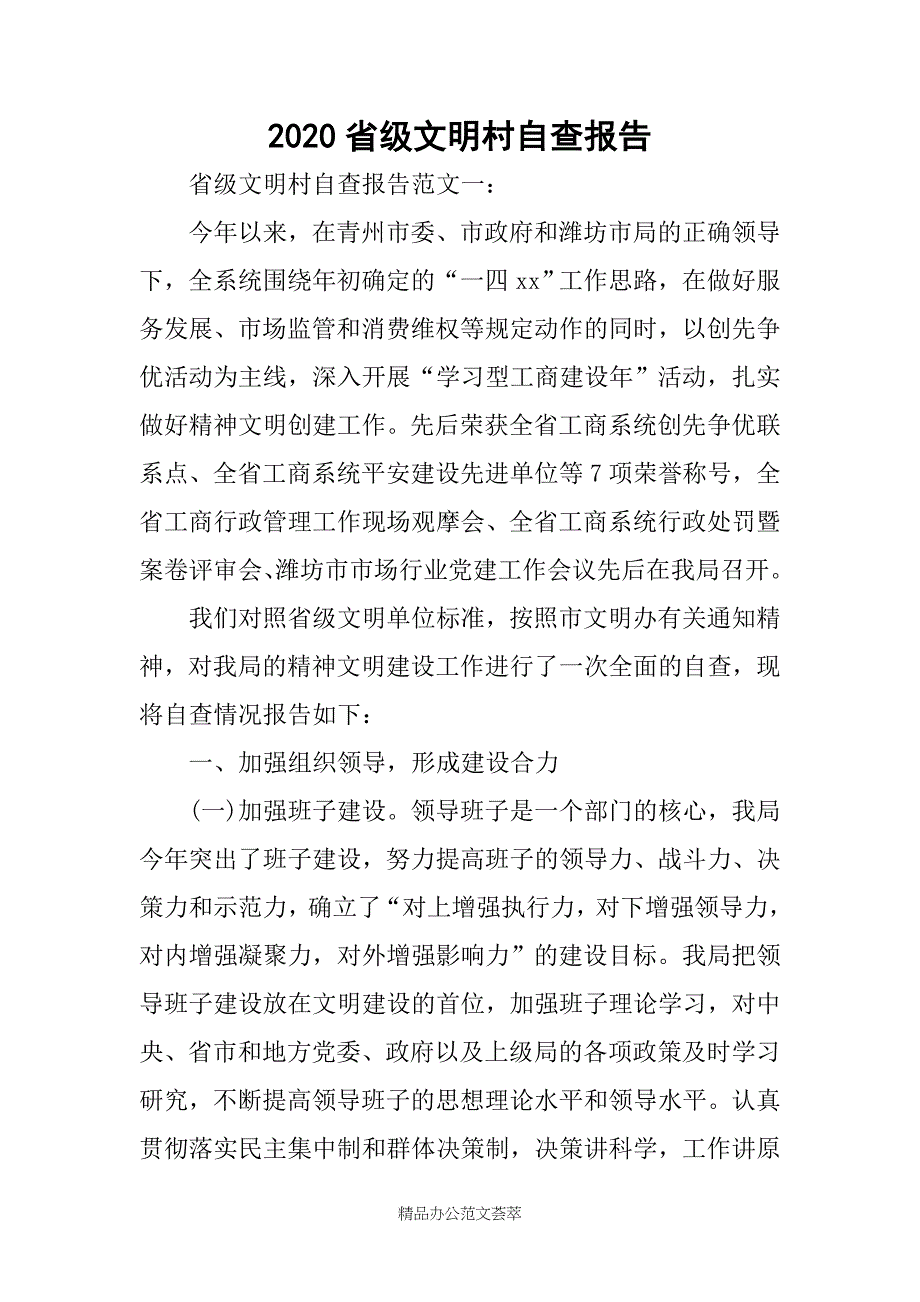 2020省级文明村自查报告_第1页