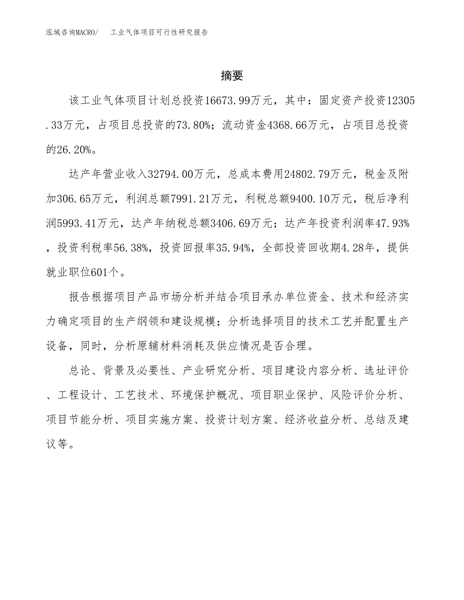 不锈钢冷轧项目可行性研究报告样例参考模板.docx_第2页