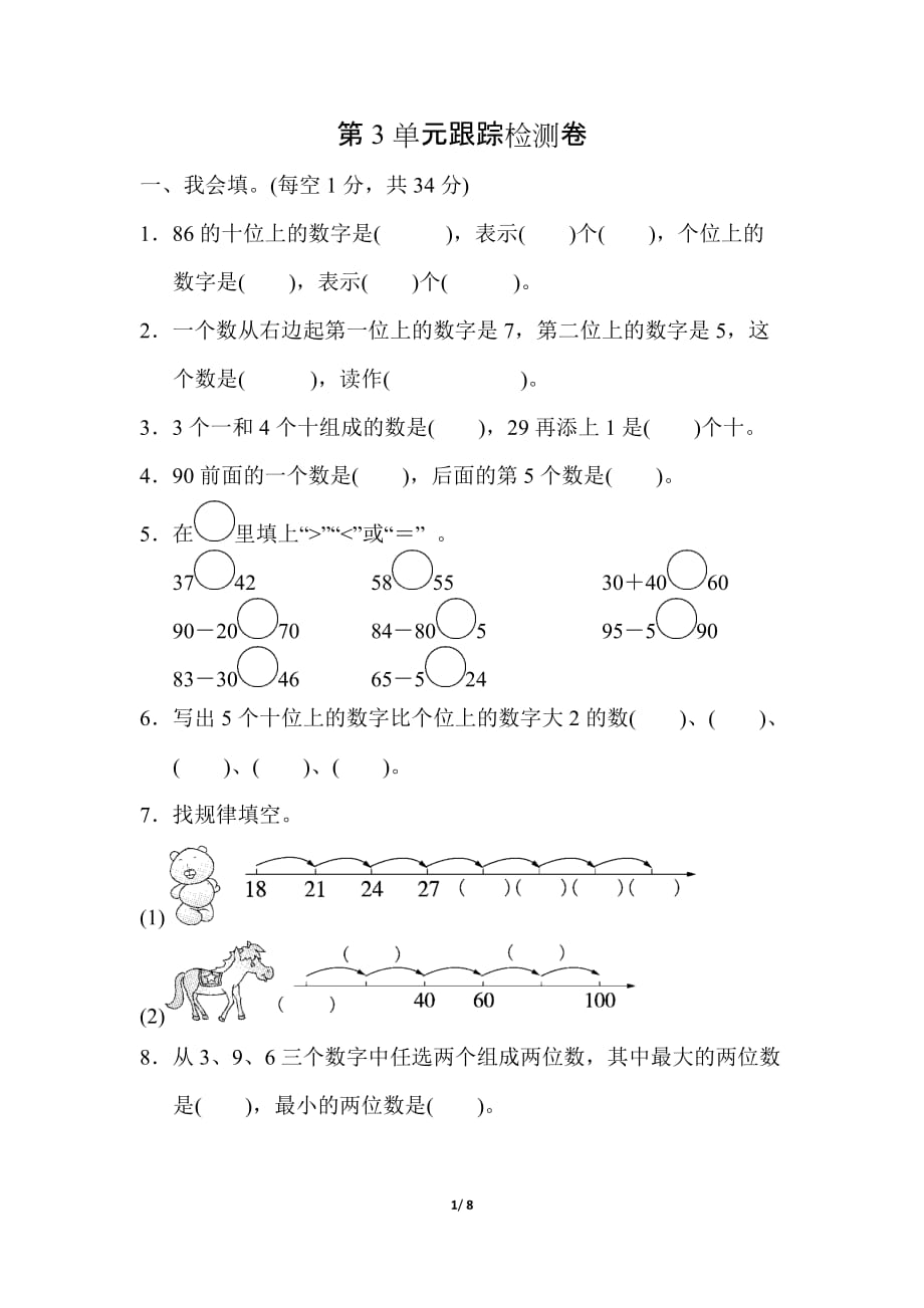 青岛版小学数学一年级下册《第三单元 100以内数的认识》单元测试题_第1页