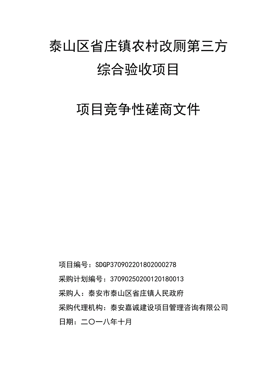 泰山区省庄镇农村改厕第三方综合验收项目招标文件_第1页