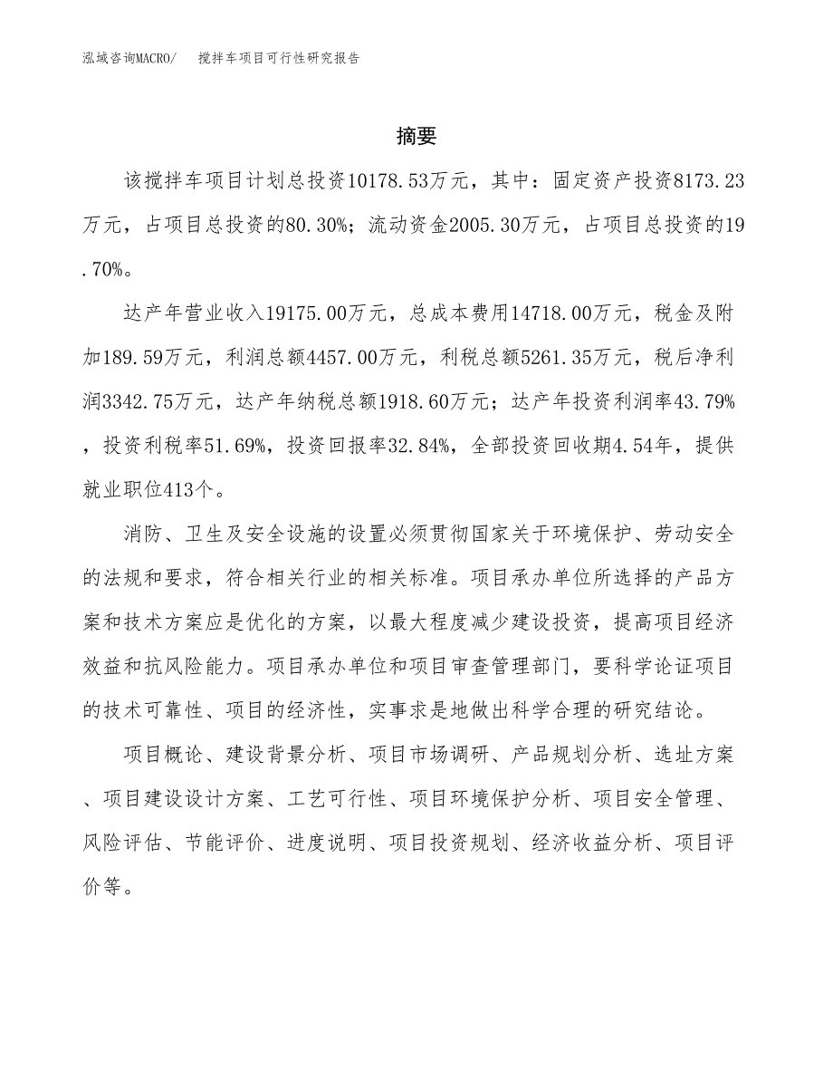 搅拌车项目可行性研究报告样例参考模板.docx_第2页