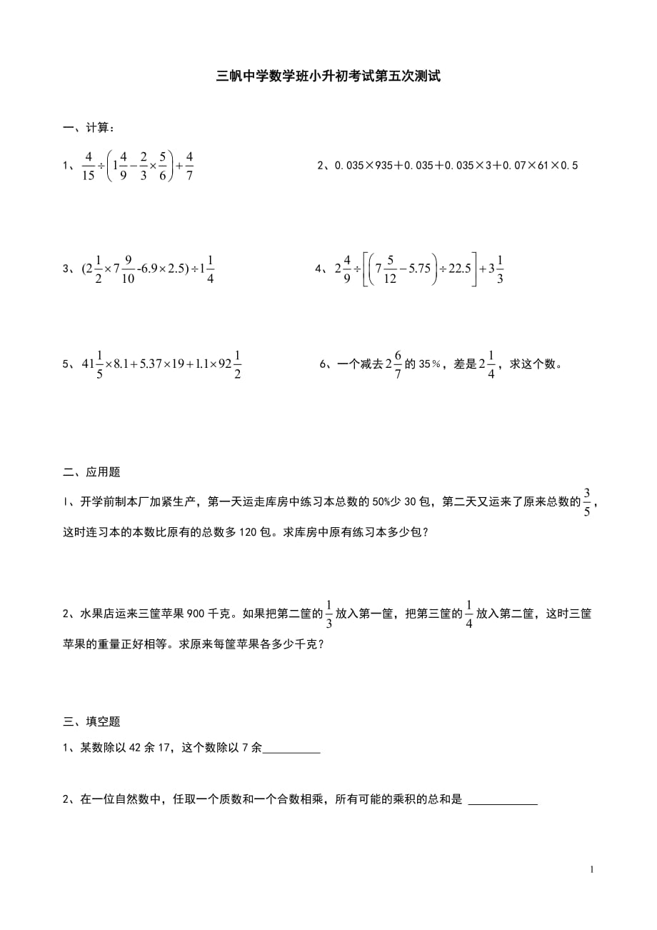 三帆中学数学班历次考试题5_第1页