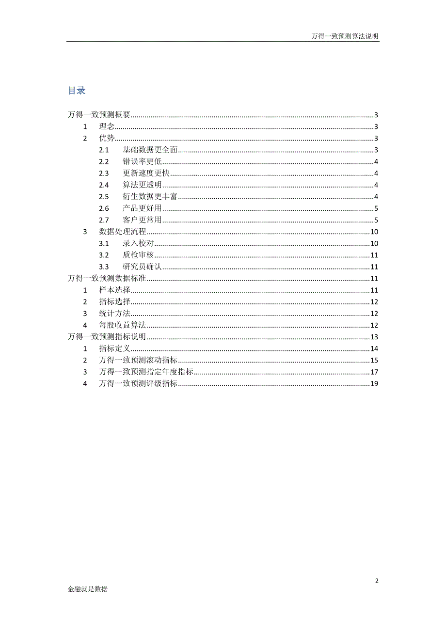 万得一致预测算法说明_第2页