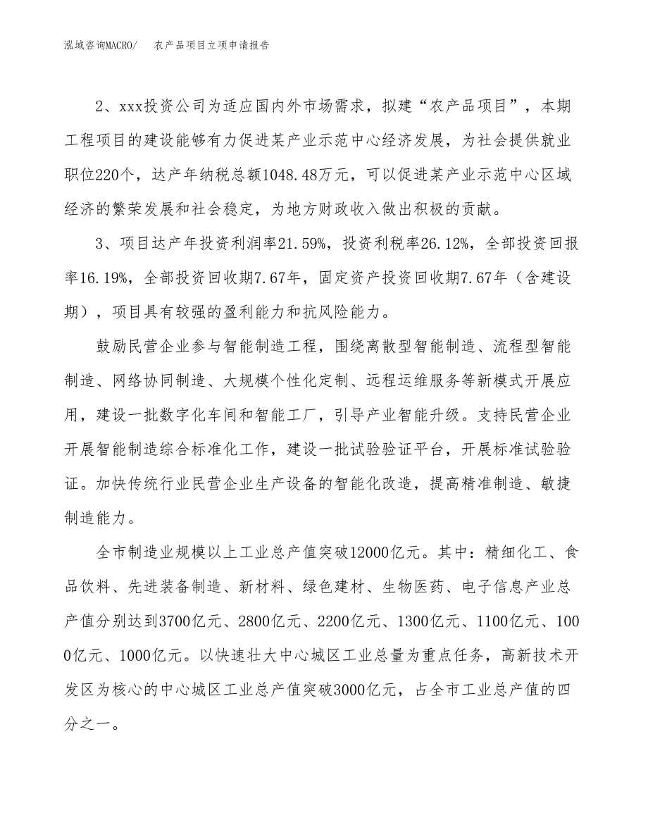 农产品项目立项申请报告样例参考.docx_第4页