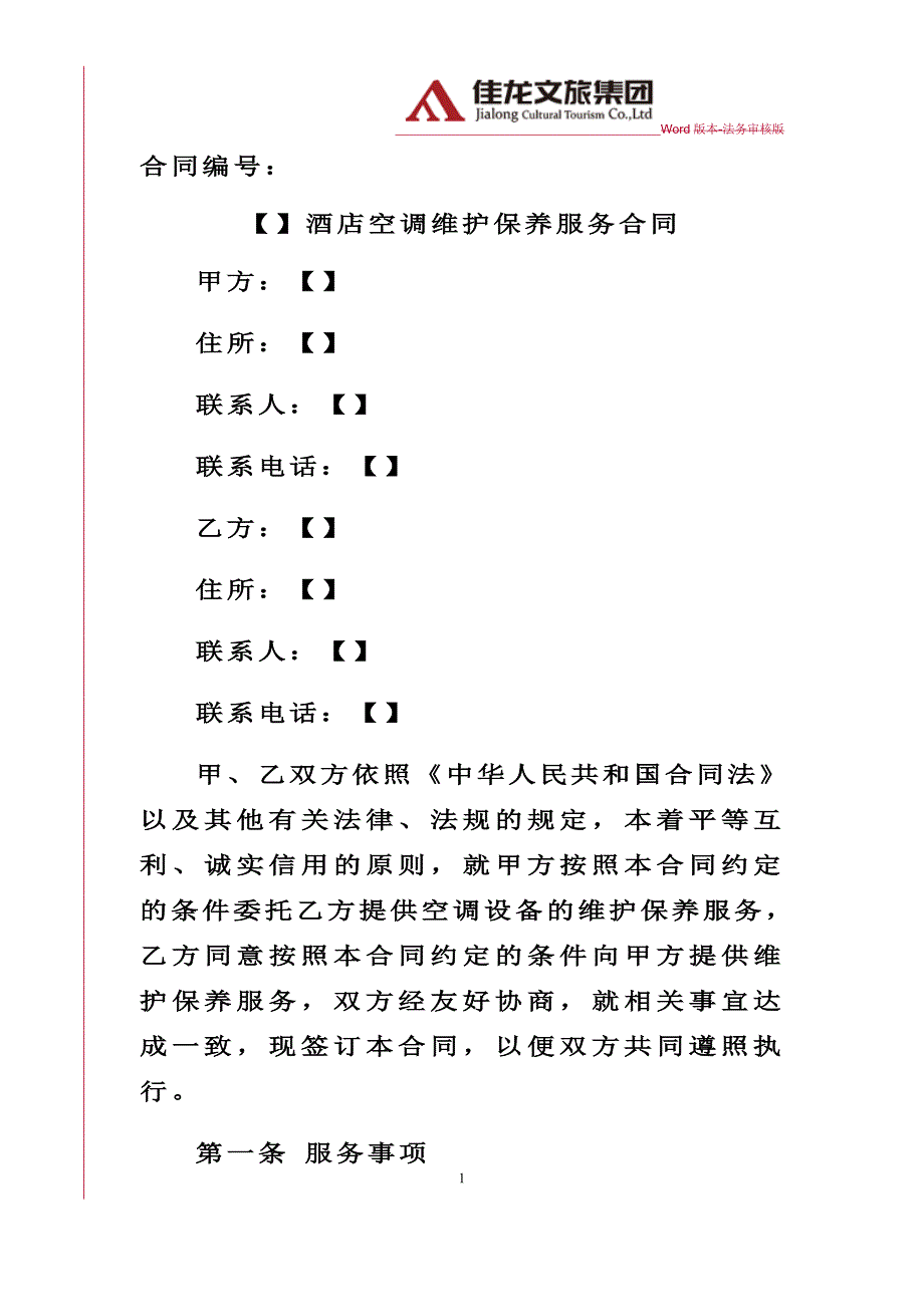 佳龙文旅-空调维保服务合同律师审核版_第1页