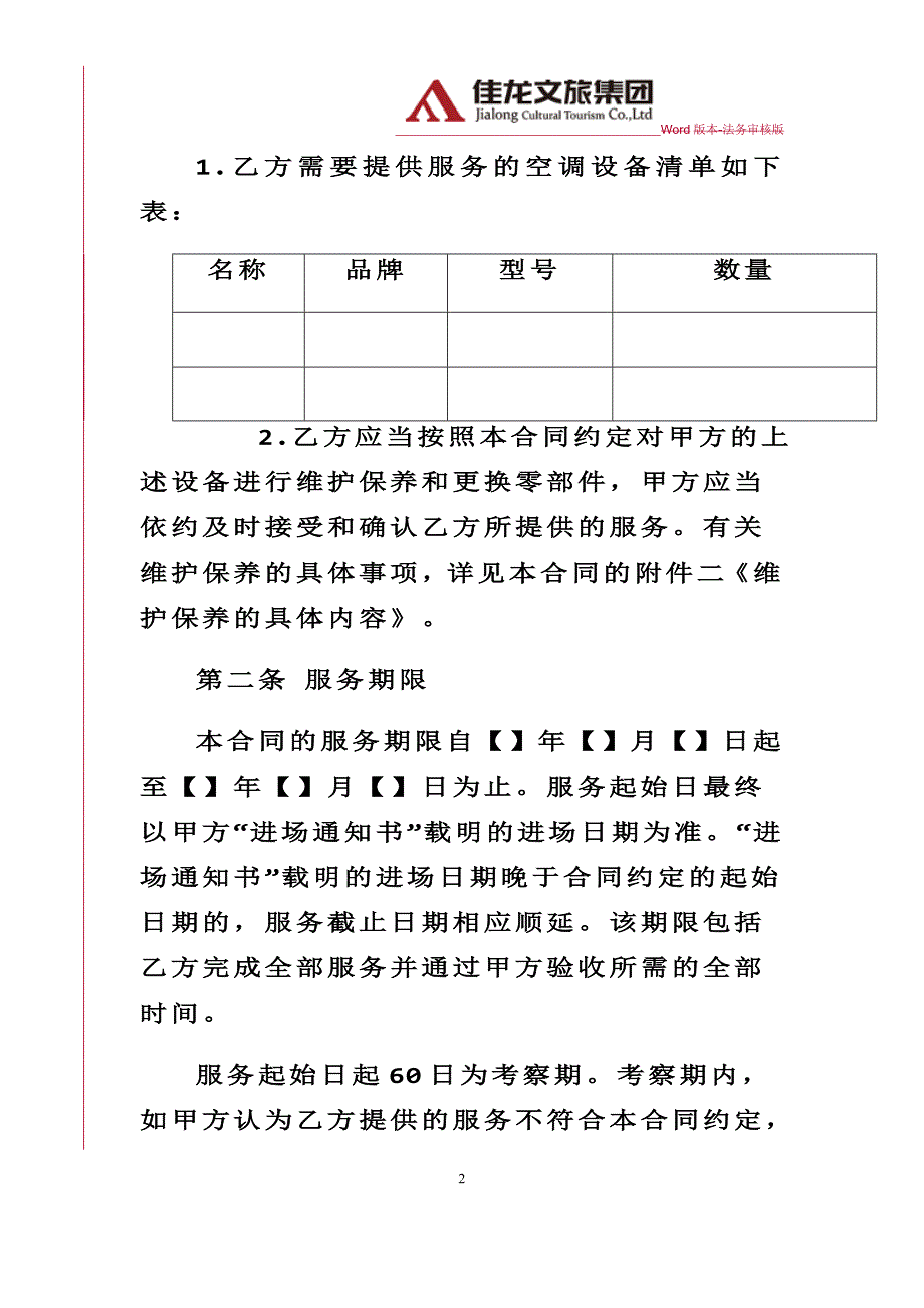 佳龙文旅-空调维保服务合同律师审核版_第2页
