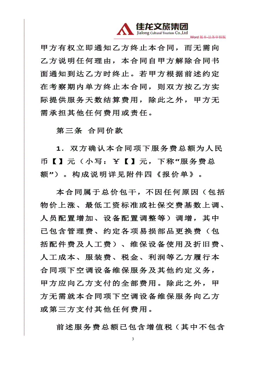 佳龙文旅-空调维保服务合同律师审核版_第3页