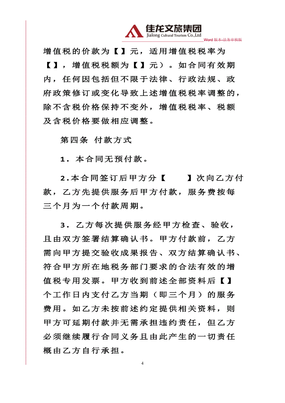 佳龙文旅-空调维保服务合同律师审核版_第4页