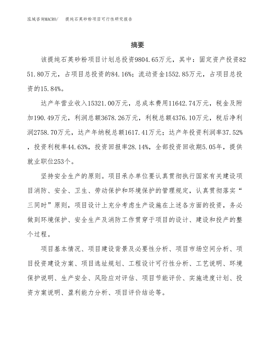 提纯石英砂粉项目可行性研究报告样例参考模板.docx_第2页