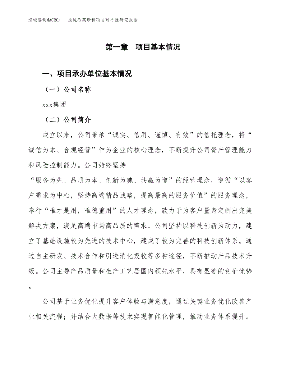 提纯石英砂粉项目可行性研究报告样例参考模板.docx_第4页