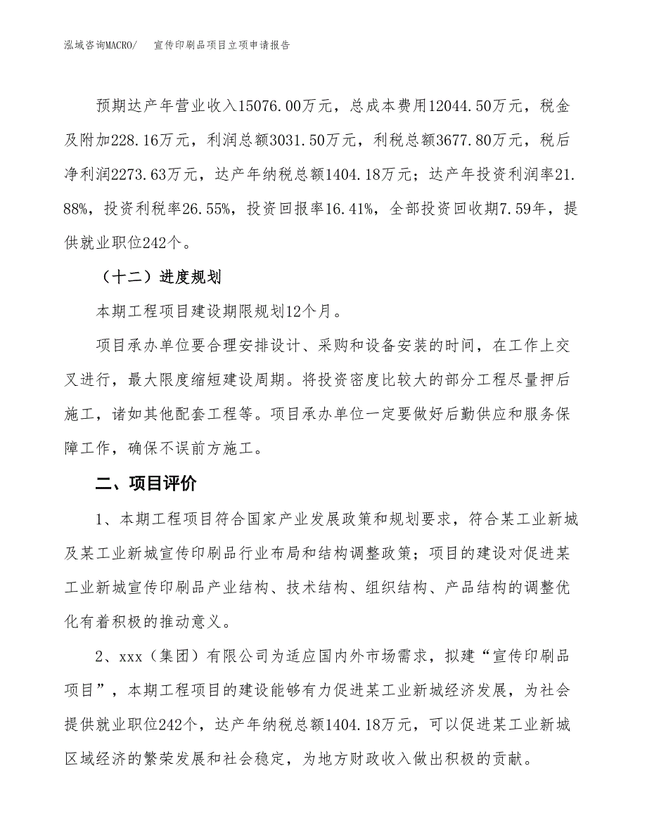 宣传印刷品项目立项申请报告样例参考.docx_第3页