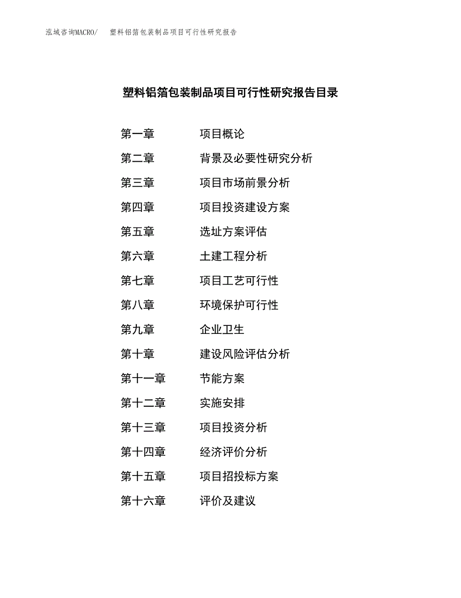 塑料铝箔包装制品项目可行性研究报告样例参考模板.docx_第4页