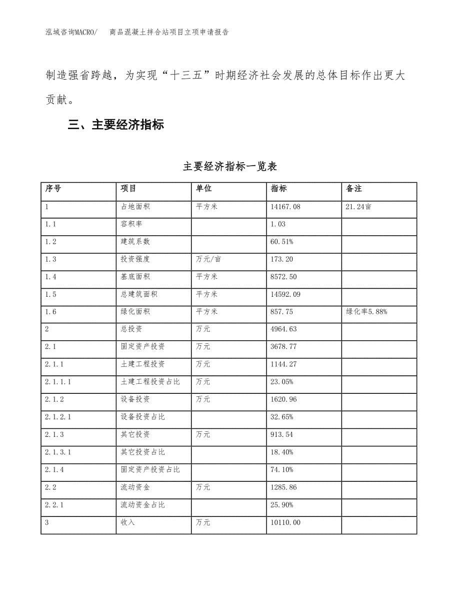 商品混凝土拌合站项目立项申请报告样例参考.docx_第5页