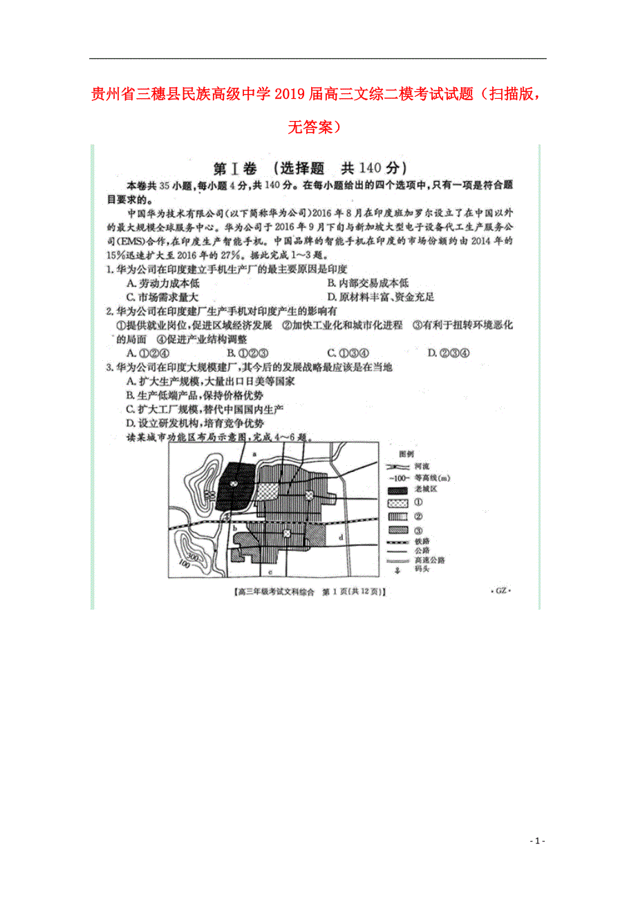 贵州省三穗县民族高级中学2019届高三文综二模考试试题（扫描版无答案）_第1页