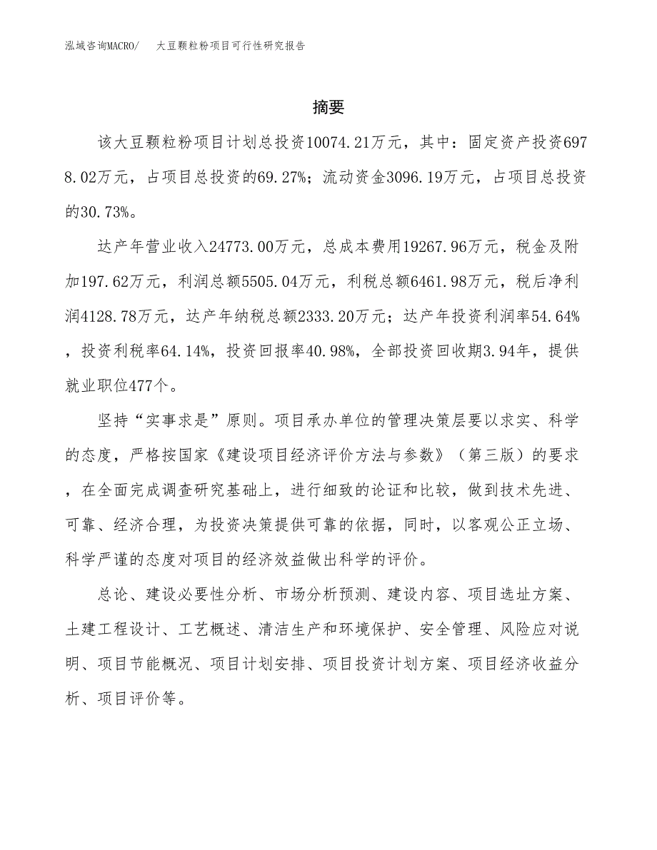 大豆颗粒粉项目可行性研究报告样例参考模板.docx_第2页