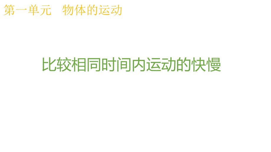 三年级下册科学课件1.6比较相同时间内运动的快慢教科版_第1页