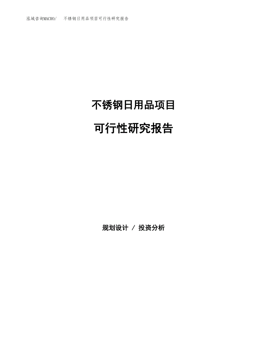 不锈钢日用品项目可行性研究报告样例参考模板.docx_第1页