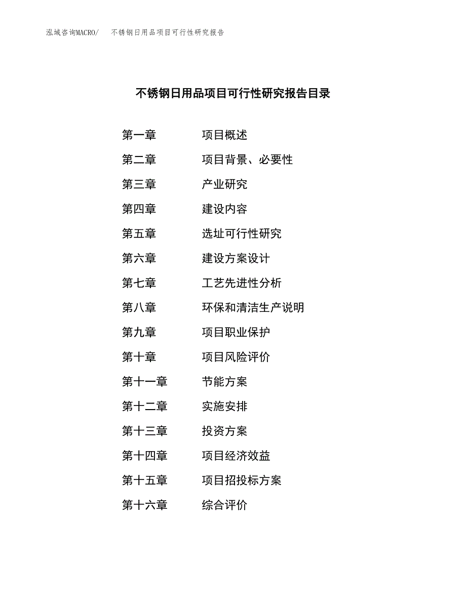 不锈钢日用品项目可行性研究报告样例参考模板.docx_第3页