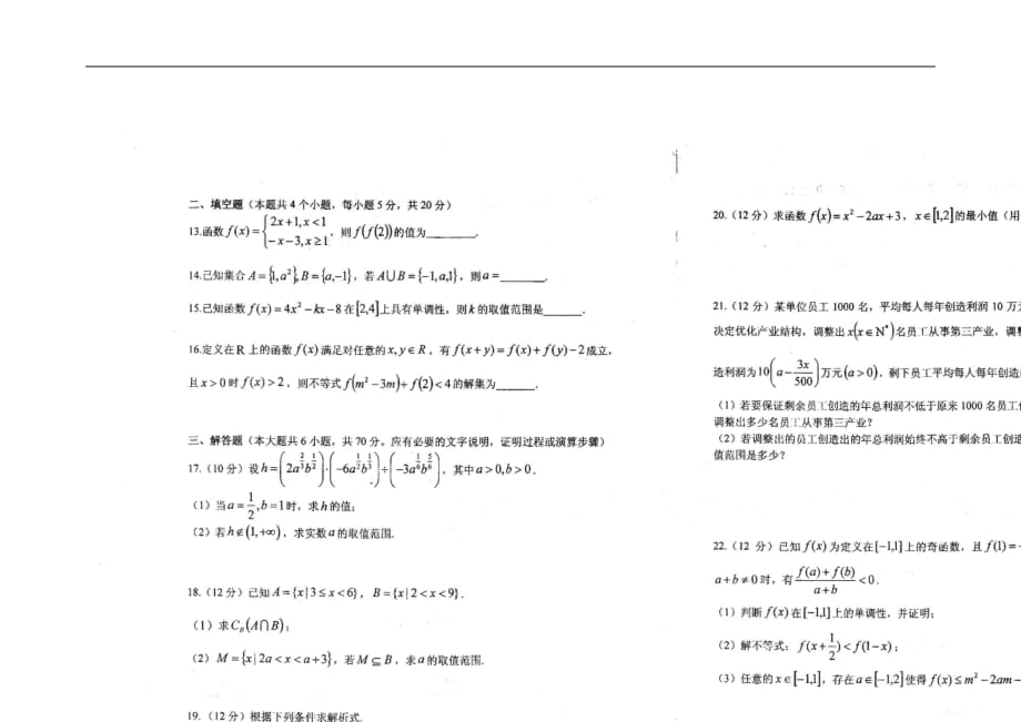 安徽省2018_2019学年高一数学上学期第一次段考试题（扫描版）_第2页