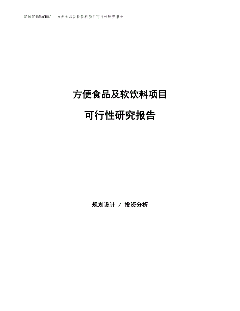 方便食品及软饮料项目可行性研究报告样例参考模板.docx_第1页