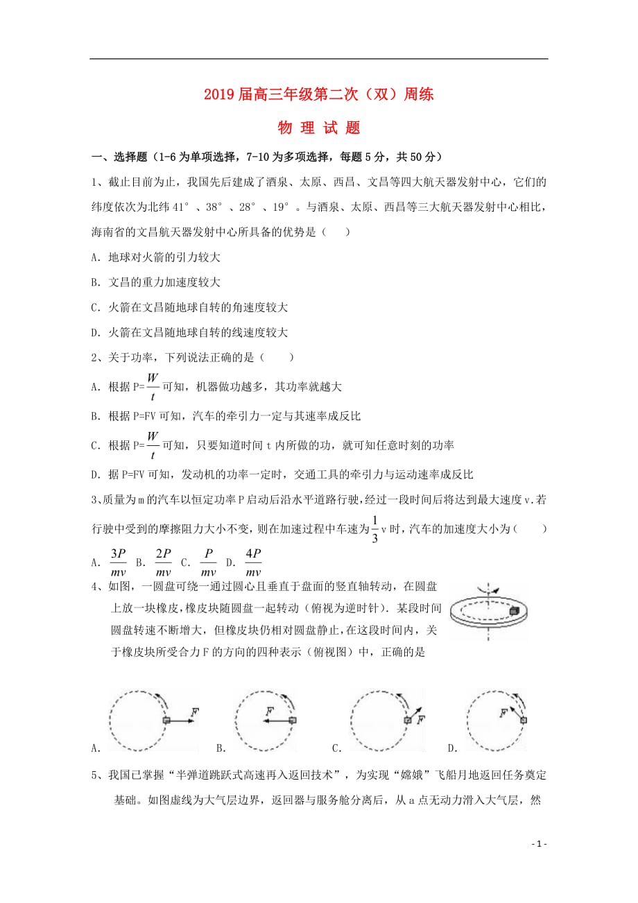 湖北剩州中学2019届高三物理上学期第二次双周考试题2018092901143_第1页