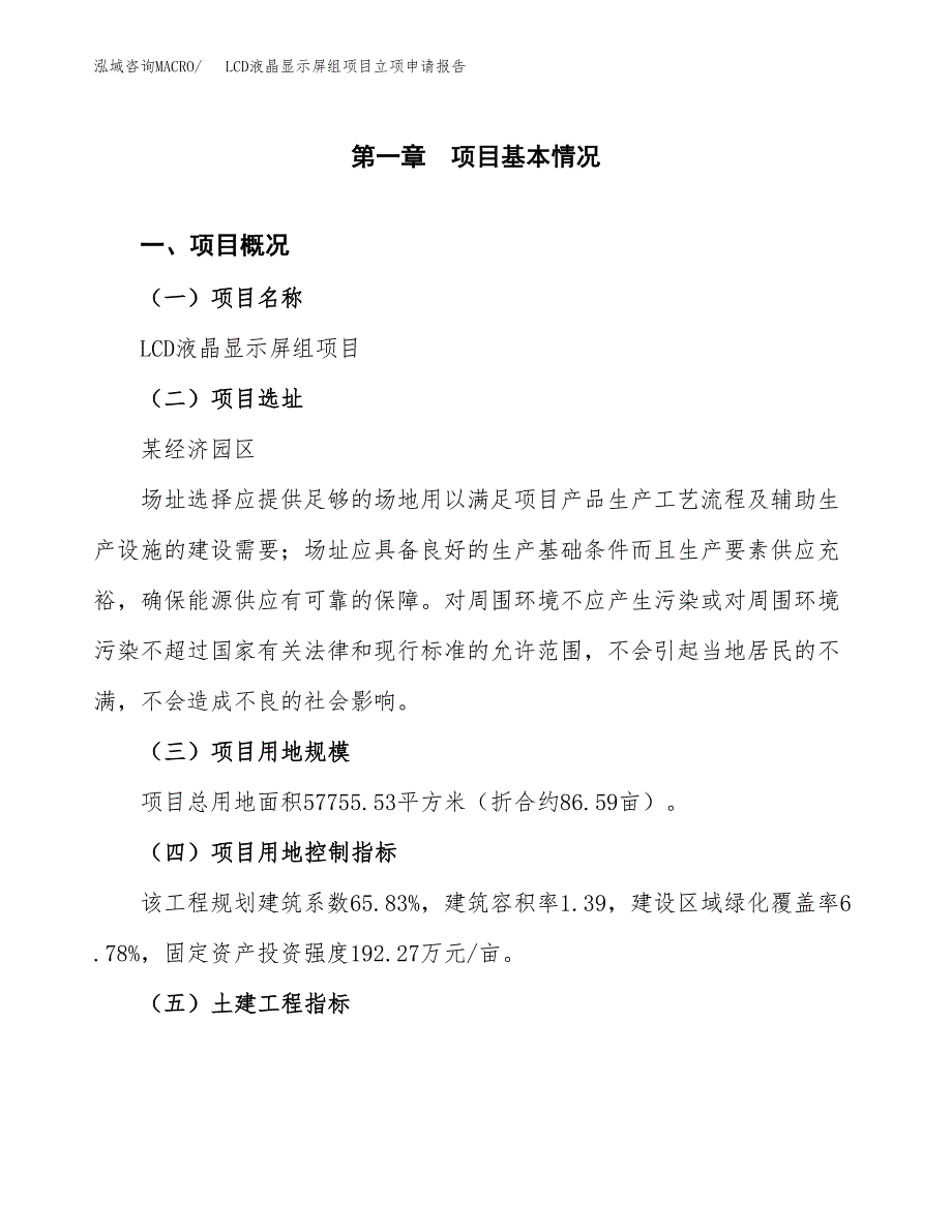 LCD液晶显示屏组项目立项申请报告样例参考.docx_第1页