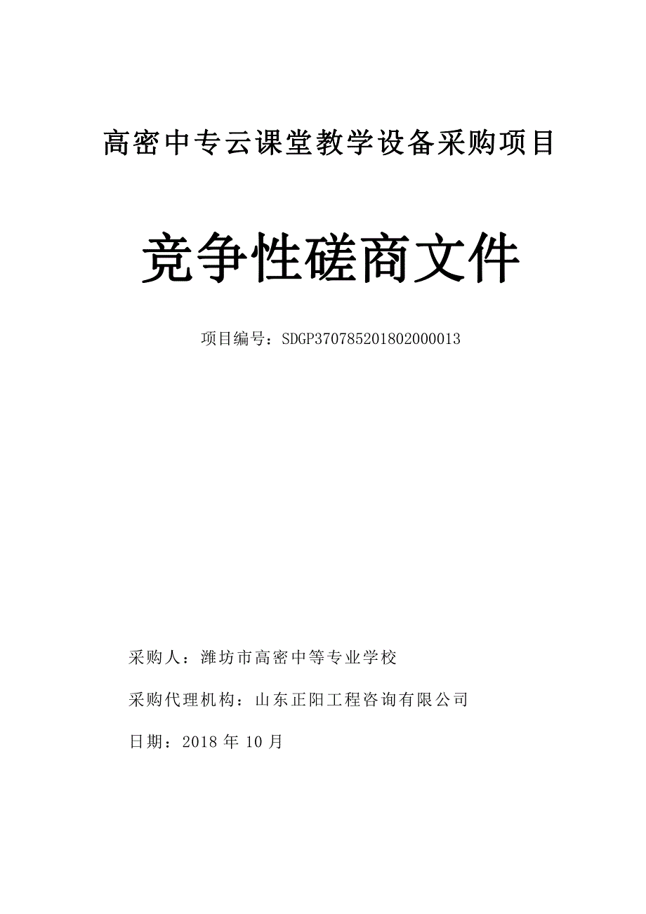 高密中专云课堂教学设备采购项目招标文件_第1页