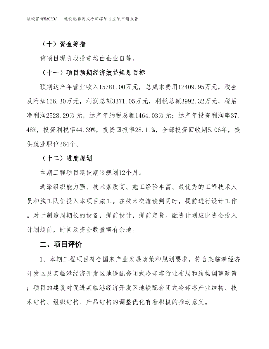 地铁配套闭式冷却塔项目立项申请报告样例参考.docx_第3页