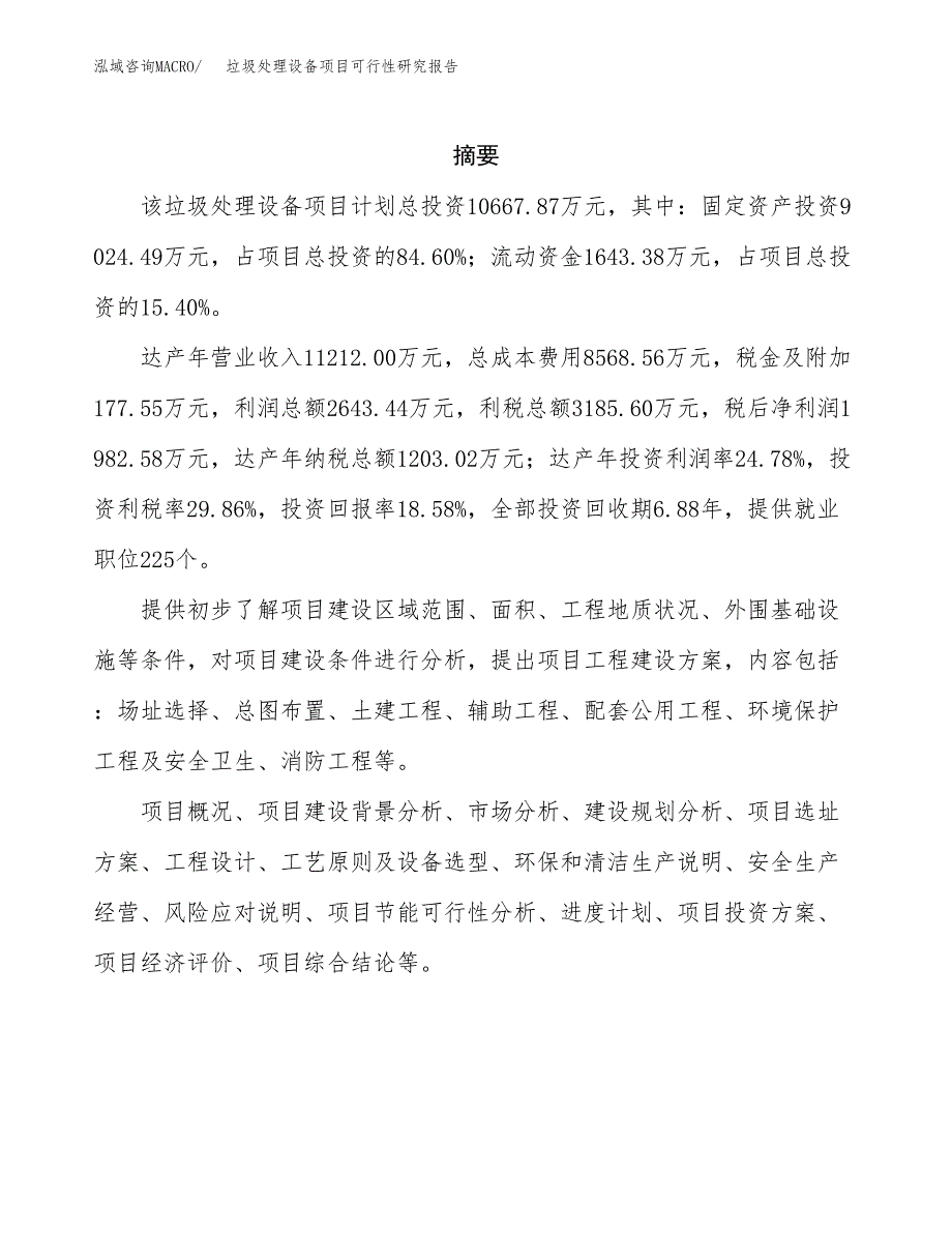 垃圾处理设备项目可行性研究报告样例参考模板.docx_第2页