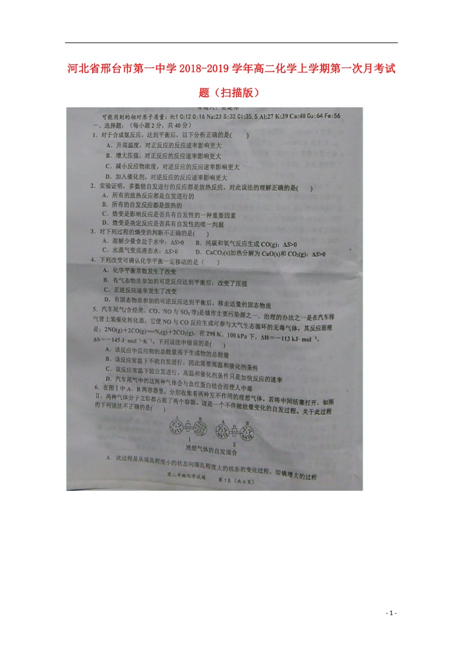 河北省2018_2019学年高二化学上学期第一次月考试题（扫描版）_第1页