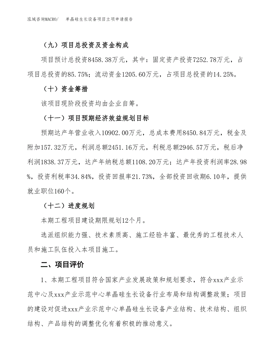 单晶硅生长设备项目立项申请报告样例参考.docx_第3页