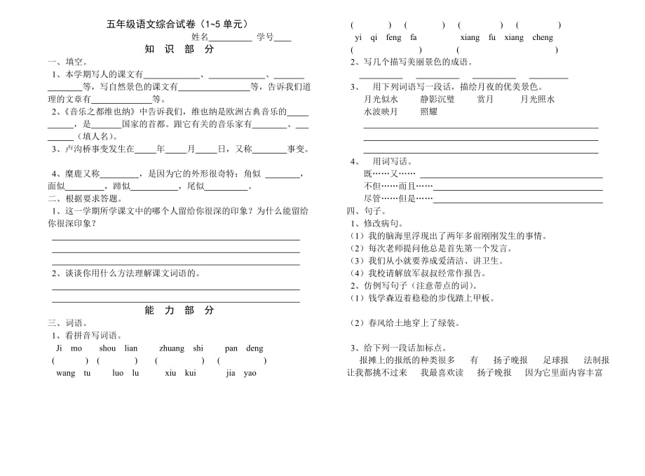 五年级下册语文试题综合试卷1~5单元苏教版_第1页