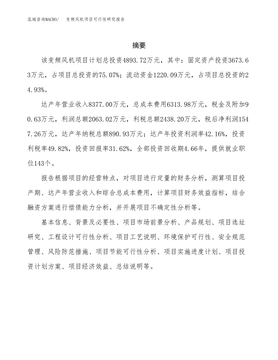 变频风机项目可行性研究报告样例参考模板.docx_第2页