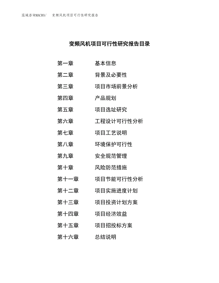 变频风机项目可行性研究报告样例参考模板.docx_第3页