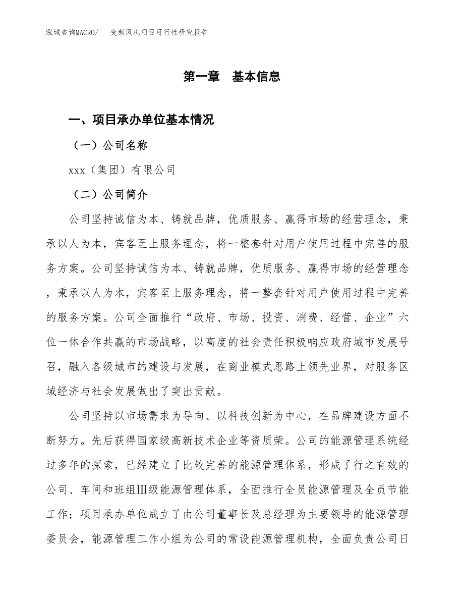 变频风机项目可行性研究报告样例参考模板.docx_第4页