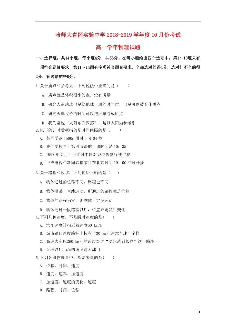 黑龙江省哈尔滨师范大学青冈实验中学校2018_2019学年高一物理10月月考试题2018101901164_第1页