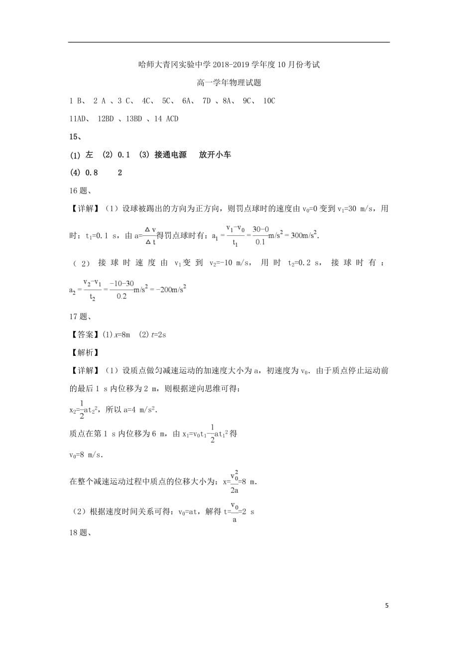 黑龙江省哈尔滨师范大学青冈实验中学校2018_2019学年高一物理10月月考试题2018101901164_第5页