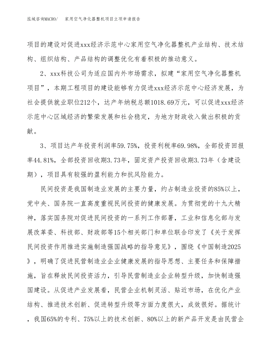 家用空气净化器整机项目立项申请报告样例参考.docx_第4页