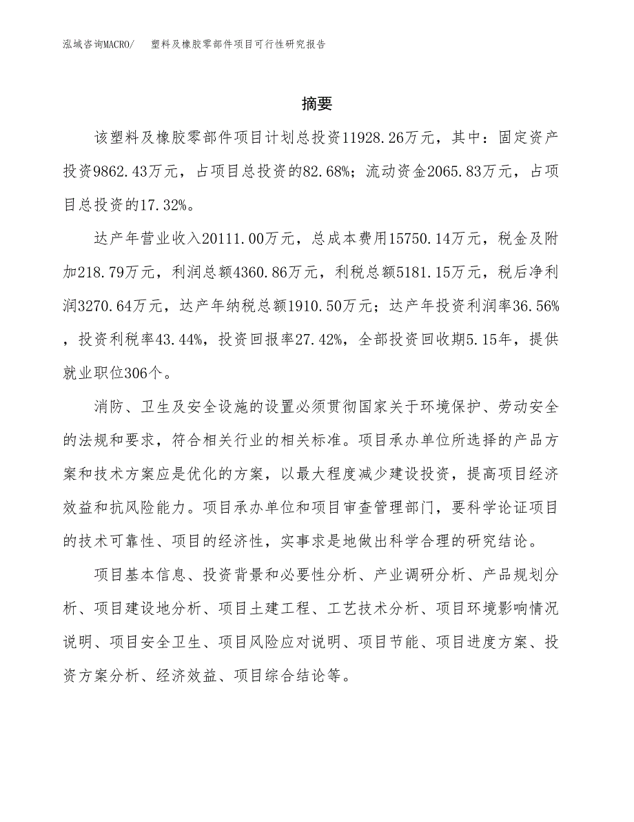 塑料及橡胶零部件项目可行性研究报告样例参考模板.docx_第2页