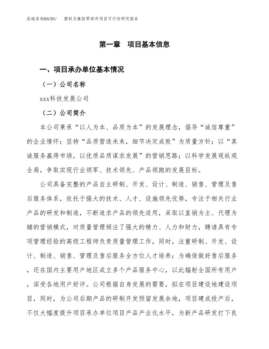 塑料及橡胶零部件项目可行性研究报告样例参考模板.docx_第4页